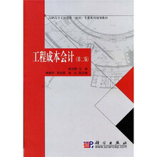 高职高专工程造价（经济）专业系列规划教材：工程成本会计（第2版）