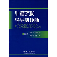肿瘤预防与早期诊断