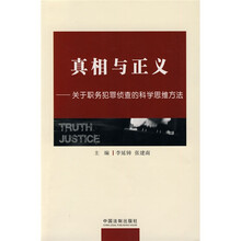 真相与正义：关于职务犯罪侦查的科学思维方法