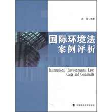 国际环境法案例评析