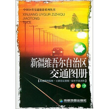 新疆维吾尔自治区交通图册
