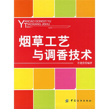 烟草工艺与调香技术