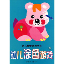 幼儿益智游戏书2:幼儿涂色游戏3