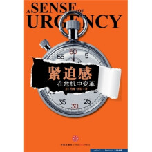 紧迫感：在危机中变革