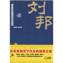 刘邦：从布衣到天下共主的博弈之道