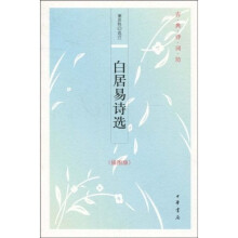 古典诗词坊：白居易诗选（插图版）
