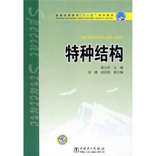 普通高等教育“十一五”规划教育：特种结构