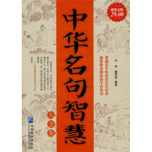 中华名句智慧大全集（超值金版）