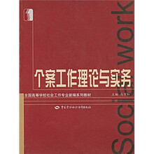 全国高等学校社会工作专业新编系列教材：个案工作理论与实务