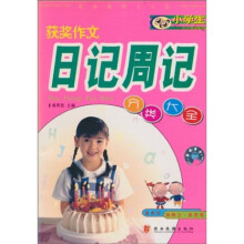 小学生作文辅导丛书：小学生获奖阅读短文阅读分析精品荟萃（最新版图文专色）