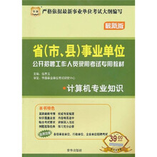 2011-2012省（市、县）事业单位公开招聘工作人员录用考试专用教材：计算机专业知识