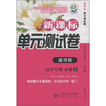 新课标单元测试卷：高中生物（必修2·通用版）