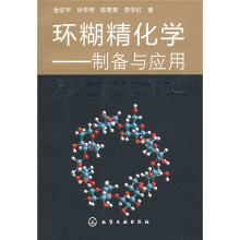 环糊精化学：制备与应用