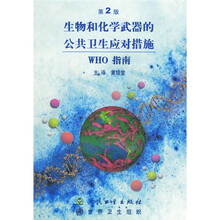 生物和化学武器的公共卫生应对措施:WHO指南