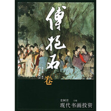 现代书画投资：傅抱石卷