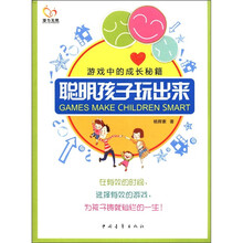 聪明孩子玩出来