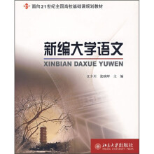 面向21世纪全国高校基础课规划教材:新编大学语文
