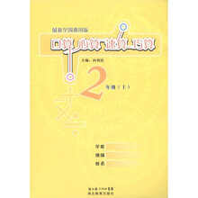 口算 心算 速算 巧算（2年级上）（最新全国通用版）