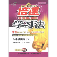 倍速学习法：8年级英语（下）（人教新目标）