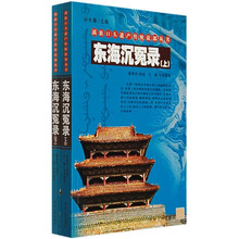 东海沉冤录（套装上下册）