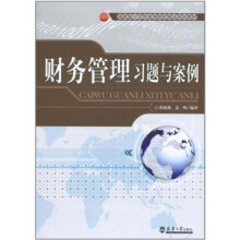 财务管理习题与案例