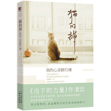 猫的禅：我的心灵修行课
