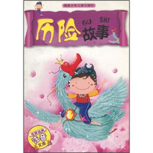 非常经典注音文库：历险故事
