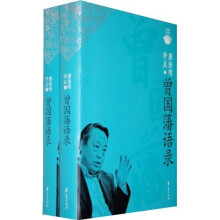 曾国藩语录(上下)