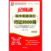 记易通·高中英语词汇巧记3500词(新课标)