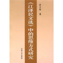 《江泽民文选》中的思维方式研究