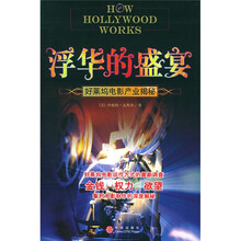 浮华的盛宴（好莱坞电影产业揭秘）