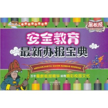 安全教育办报宝典
