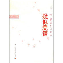 疑似爱情