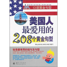 美国人最爱用的208个黄金句型