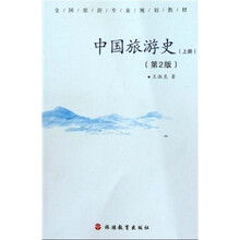全国旅游专业规划教材：中国旅游史（上册）