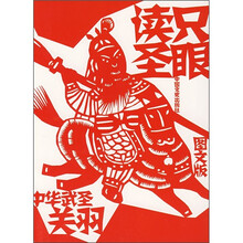 只眼读圣：中华武圣关羽（图文版）