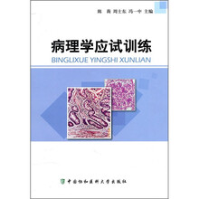 病理学应试训练