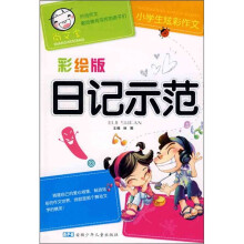 尚文堂·小学生炫彩作文：日记示范（彩绘版）