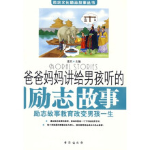 爸爸妈妈讲给男孩听的故事