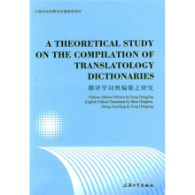 翻译学词典编纂之研究(英文版)