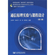 通信原理实验与课程设计（第2版）