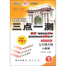 七年级生物下-人教版-三点一测-升级版-附课本习题答案