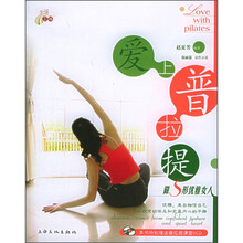 爱上普拉提:做S形优雅女人(附VCD光盘)