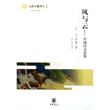 风与云：中国诗文论集