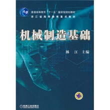 机械制造基础