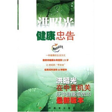 洪昭光健康忠告（洪昭光在中直机关所作健康报告的最新版本）