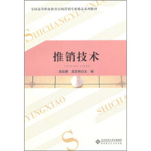 全国高等职业教育市场营销专业精品系列教材:推销技术