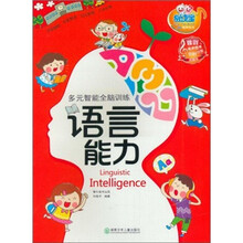 多元智能全脑训练：语言能力