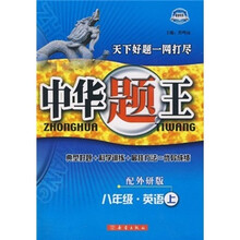 中华题王:8年级英语(上)(配外研版)