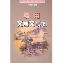 语文学习丛书：常用文言文实词